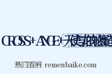 CROSS+ANGE+天使与龙的轮舞造句是什么意思的图片